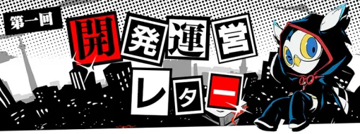 セガ、『ペルソナ５: The Phantom X』公式Discordサーバーで開発運営レターの質問を受付中