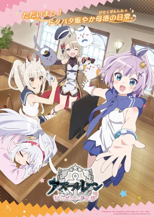TVアニメ「アズールレーン びそくぜんしんっ！にっ！！」のティザービジュアル＆PVが公開に。公式サイトもオープン