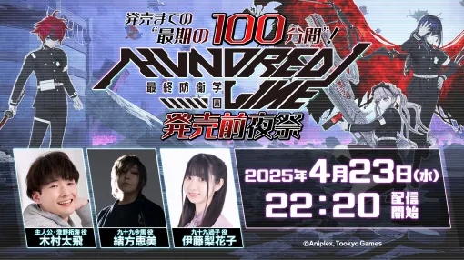「HUNDRED LINE -最終防衛学園-」の発売100分前生放送は4月23日に配信。忘れずに見たい「今週の公式配信番組」ピックアップ