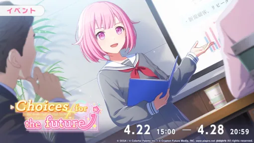 「プロセカ」，回る空うさぎをリズムゲーム楽曲に追加。新イベント「Choices for the future」や「Blooming Lightガチャ」も開催