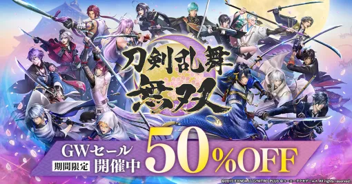 「刀剣乱舞無双」，ダウンロード版が50％オフになるセールを開始。衣装やBGMなどのダウンロードコンテンツもセール対象