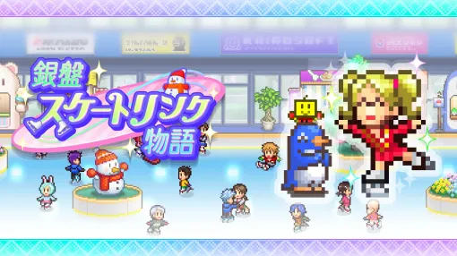 フィギュア選手も育成できる。スケート場経営シム「銀盤スケートリンク物語」Switch版を5月1日にリリース。公式トレイラーを公開
