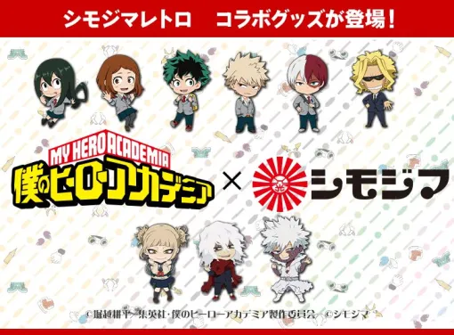 『ヒロアカ』×シモジマのコラボグッズが予約受付中。レトロ柄がかわいいアクリルキーホルダーや巾着、ステッカーなどがラインナップ【本日締め切り】