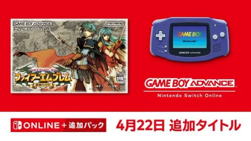 『ファイアーエムブレム 聖魔の光石』がゲームボーイアドバンス Nintendo Switch Onlineに追加