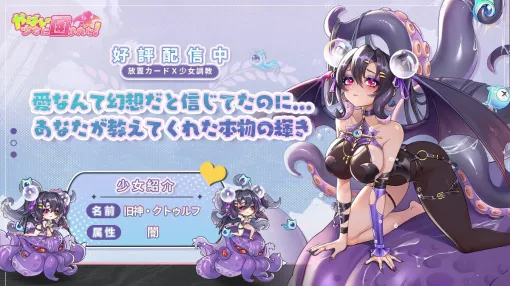『やばい！少女に囲まれた！』旧神の囁きで敵を処刑！ 闇属性の新キャラ・クトゥルフが実装