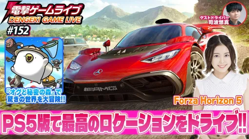 『Forza Horizon 5』『オグと秘密の森』の魅力に実機プレイで迫る電撃ゲームライブを4月24日20時から配信！