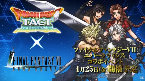 『ドラクエタクト』生放送まとめ：SPスカウトでクラウドが登場。少年セフィロスやティファ、エアリス、レノも参戦！ 『FF7エバークライシス』とのコラボが4/25スタート