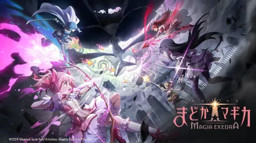 【今日は何の日？】新作『魔法少女まどか☆マギカ Magia Exedra』発表…アニプレックスが企画・配信、ポケラボが開発・運営、f4samuraiも開発に参加（2024年4月22日）