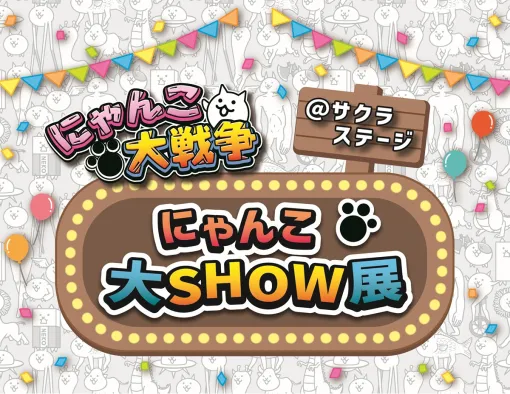 ポノス、4月24日～30日の期間、渋谷サクラステージにてリアルイベント「にゃんこ大戦争＠サクラステージ にゃんこ大SHOW展」を開催