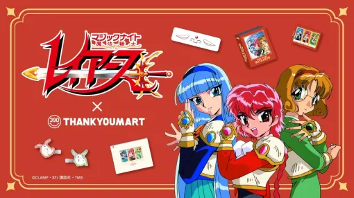 サンキューマート、TVアニメ『魔法騎士レイアース』放送30周年を記念したコラボ雑貨が新登場…全品390円（税込429円）で5月下旬より発売