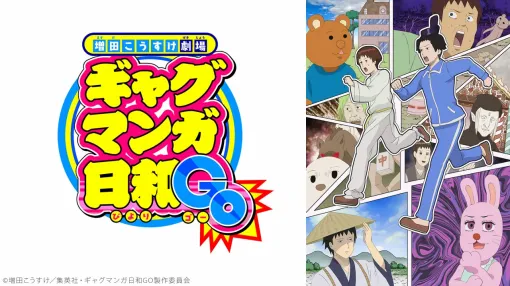 ニコニコ、2025年春アニメの初速ランキングを発表!1位は15年ぶり5度目のアニメ化『ギャグマンガ日和』