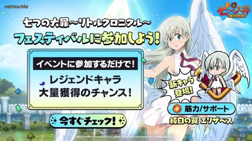 ネットマーブル、『七つの大罪～リトルクロニクル～』に新レジェンドキャラ「純白の翼 エリザベス」登場…新イベントも開催