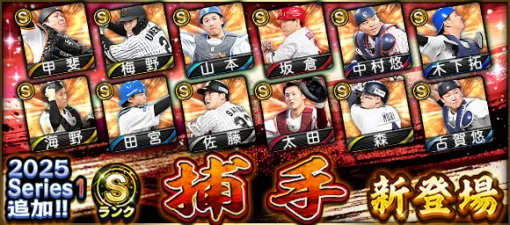 KONAMI、『プロスピA』の「2025 Series1」にSランク【捕手】＆Aランク【抑え】新登場…坂倉将吾(広島)、森友哉(オリックス)、岩崎優(阪神)、田中正義(北海道日本ハム)など