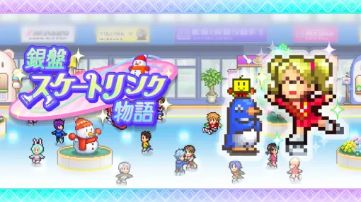 カイロソフト、Switch版『銀盤スケートリンク物語』を5月1日配信！理想のスケート場を目指すシミュレーション