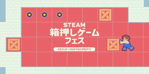 『倉庫番』スタイルのパズルゲームが集うSteamセールイベント「箱押しゲームフェス」開催！