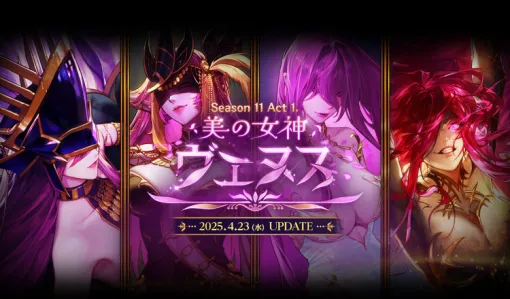 「アラド戦記」，Season11 Act1「美の女神ヴェヌス」アップデートを実施