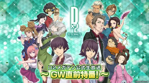 「D2メガテン」，GW直前の特番を4月23日20：00より配信