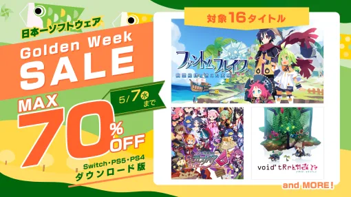 「ファントム・ブレイブ 幽霊船団と消えた英雄」がセール初登場。計16作品が対象の日本一ソフトウェアGolden Weekセールを開催中