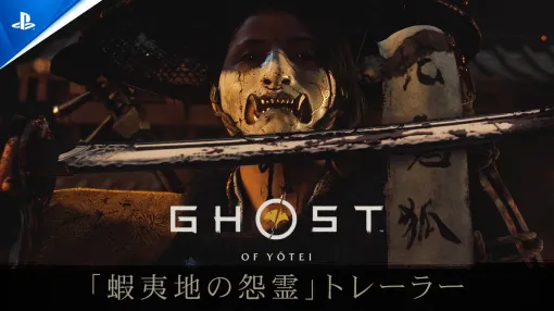 「Ghost of Tsushima」から5年――PS5新作アクションADV「Ghost of Yōtei」2025年10月2日発売決定