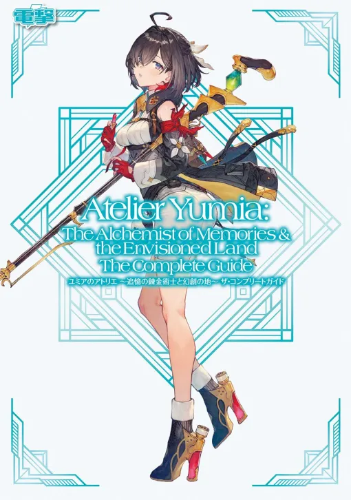 『ユミアのアトリエ』完全攻略本が5月26日に発売。マップ、調合、戦闘、ハウジングなどを網羅。開拓率100％と真のエンディングへ導く1冊