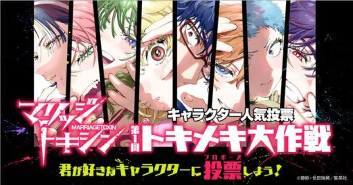 殺し屋×結婚詐欺師の婚活バトルアクション『マリッジトキシン』が連載3周年記念で公式Xを開設。100話＋読切再録の無料公開＆初のキャラ人気投票も！
