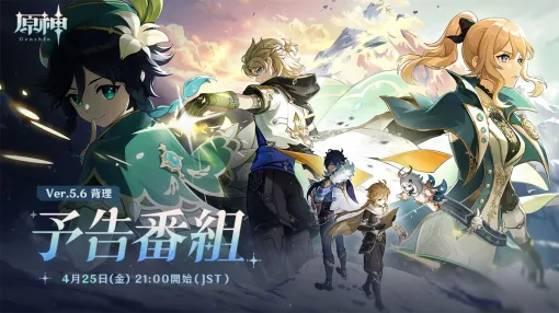 『原神』Ver.5.6ではモンドの物語に進展が？ キービジュアル公開でウェンティやアルベドなどがトレンド上位に