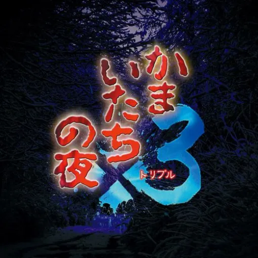 『かまいたちの夜×3』や『風来のシレン6』がお買い得なスパイク・チュンソフトゴールデンウィークセール【最大90％オフ】