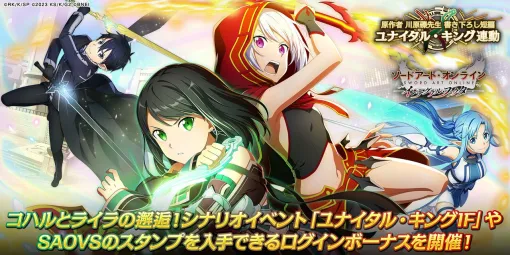 『SAOIF』でユナイタル・キング連動イベントが開催中。『SAOVS』からはライラが登場！ 交錯する世界を体験しよう【ソードアート・オンライン インテグラル・ファクター】