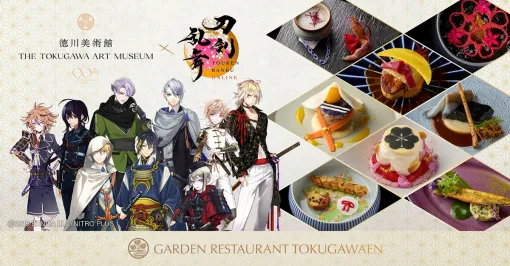ゼットン、徳川美術館「時をかける名刀」×刀剣乱舞ONLINE×ガーデンレストラン徳川園期間限定コラボレーションコースを5月1日より予約開始