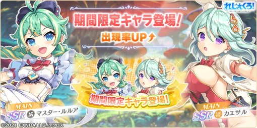 EXNOA、『れじぇくろ！～レジェンド・クローバー～』で新たにメルヘン衣装に着替えた「マスター・ルルア」「カエサル」「ガラハッド」が登場