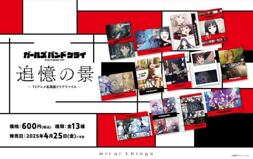 クオラス、「ガールズバンドクライ 追憶の景 -TVアニメ名場面クリアファイル-」を発売