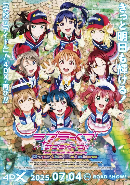 『ラブライブ！サンシャイン!! The School Idol Movie Over the Rainbow』4DX版が7月4日より2週間限定上映！