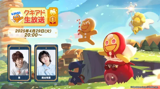 Yostar、『クッキーラン：冒険の塔』の公式生放送「クキアド生放送 Lv.1」を4月29日20時より配信