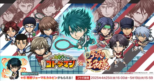 MIXI、『コトダマン』×アニメ『新テニスの王子様』初コラボを4月25日より開催！　「越前リョーマ」や「不二周助」がコラボ召喚に登場！