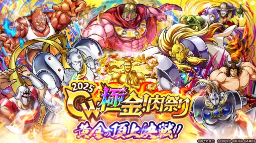 コプロ、『キン肉マン 極・タッグ乱舞』で4月24日より『GW極金！肉祭り2025イベント』を開催