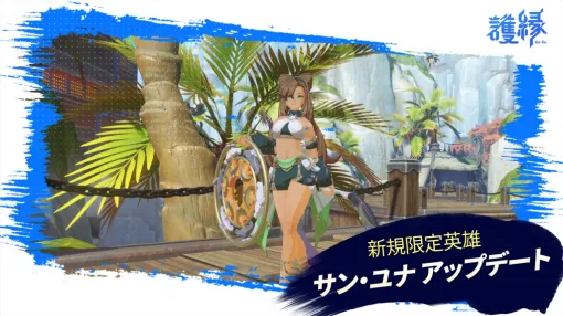 NCSOFT、『護縁（ごえん）』初の支援型新規限定英雄「サン・ユナ(CV:橘一花)」が登場…伝説守護霊「ワスレグサ」や新規コンテンツ「任務」追加