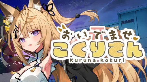 サイバーステップ、VTuber「来音こくり」が主演を務める新作ノベルゲーム『おいでませ、こくりさん』をPlayStation Storeで発売