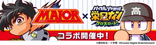 KONAMI、『パワプロ 栄冠クロス』で「MAJOR」コラボを開催…「茂野吾郎」「ジョー・ギブソンJr.」「佐藤寿也」らが登場