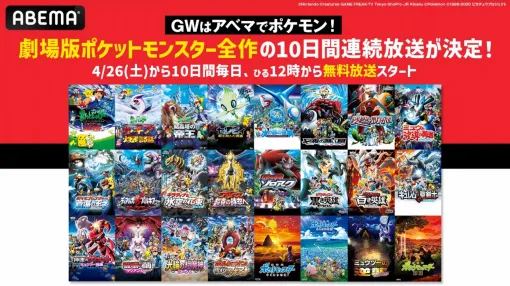 ABEMA、ゴールデンウィークに劇場版『ポケットモンスター』全23作の10日間連続無料放送が決定！