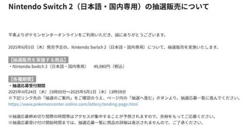 ポケモンセンターオンライン「ニンテンドースイッチ2」抽選販売4月24日開始。サービス利用状況により抽選