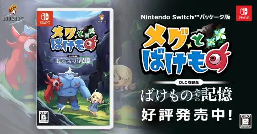 「メグとばけもの」，Switch向けパッケージ版を発売。未発売DLC「ばけものたちの記憶」と，フルカラー小冊子「魔界情報誌 - The Makai」を同梱
