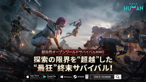 「Once Human」，クロスプレイ対応のモバイル版を本日リリース。サバイバルの専門家エド・スタッフォード氏とコラボを実施