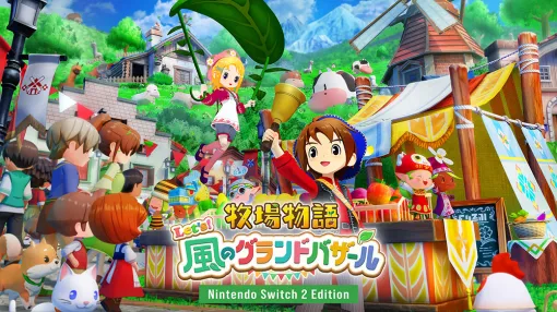 「牧場物語 Let’s！風のグランドバザール Nintendo Switch 2 Edition」予約受付を順次開始。Switch用商品としてアップグレードパスも登場