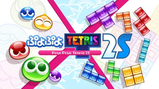 Nintendo Switch 2用ソフト「ぷよぷよテトリス2S」，予約受付を開始。大人気パズルゲーム2タイトルのコラボ作品