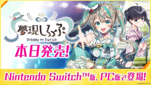 「夢現しろっぷ - Dreamy Syrup -」，PC/Switch版を本日発売。VTuberの天羽しろっぷさんが本人役で出演するフルボイスのノベルゲーム