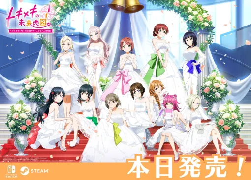 「ラブライブ！虹ヶ咲学園スクールアイドル同好会 トキメキの未来地図」本日発売。メンバー12名との心の交流を描いたビジュアルノベル