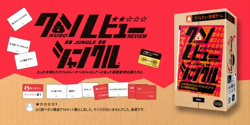 信ぴょう性のない理不尽口コミを作るボードゲーム「クソレビュージャングル」，ClaGlaウェブショップなどで販売中