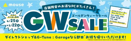 RTX5070搭載ゲーミングPCなど用意。マウスコンピューター“店舗限定ゴールデンウィークセール”4/25から