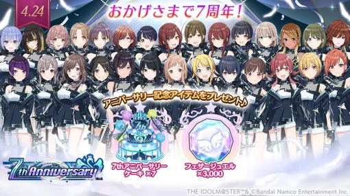 『シャニマス』は本日4月24日で7周年！ 24時間限定で7連すべてがSSR確定の無料ガシャや有償限定ステップアップガシャを開催！【アイドルマスター シャイニーカラーズ】