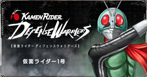 新作アプリ『仮面ライダー DEFENSE WARRIORS』に仮面ライダー1号が登場【ライD】